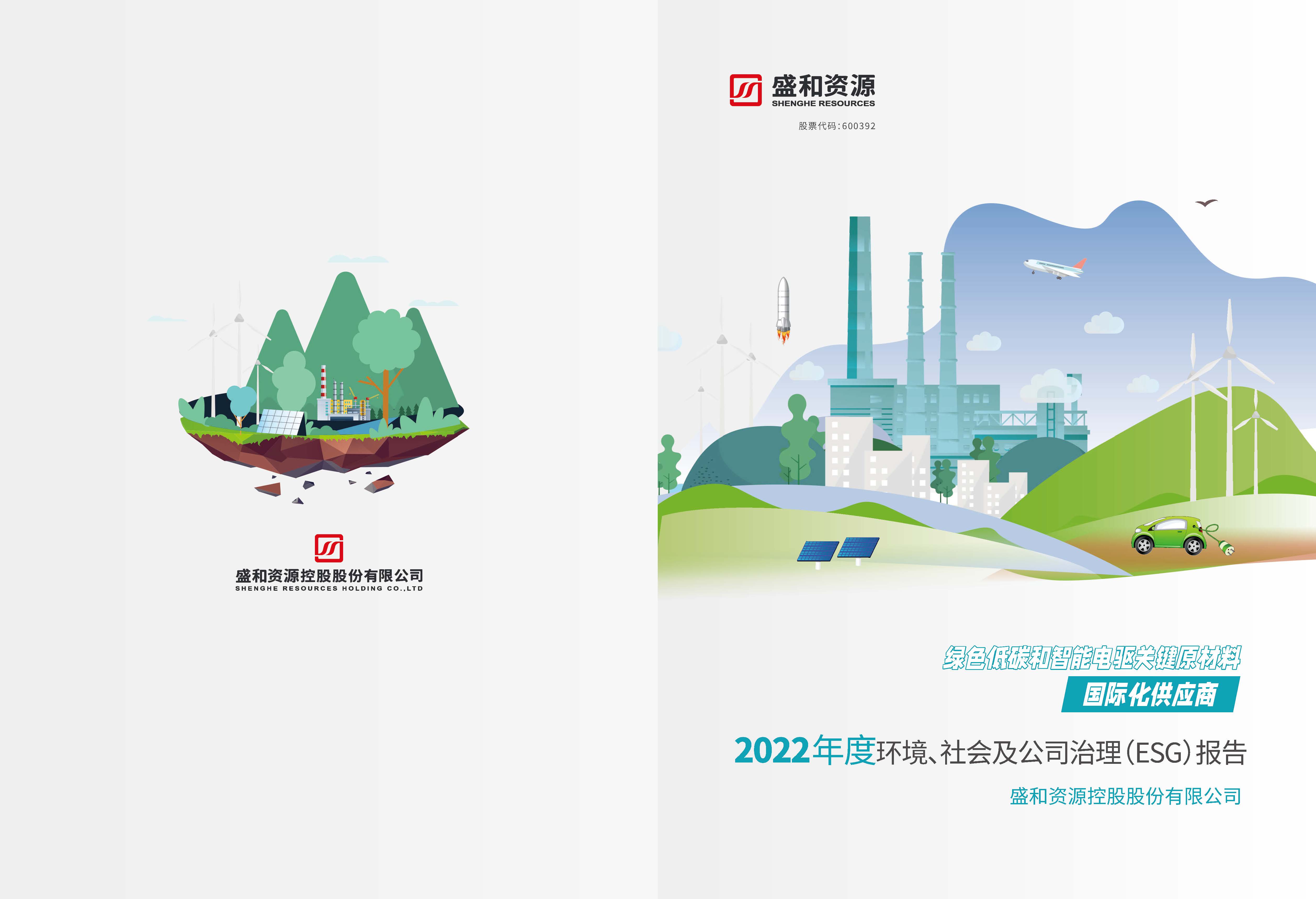 1.盛和資源：盛和資源2022年度環(huán)境、社會(huì)、公司治理（ESG）報(bào)告_頁面_01