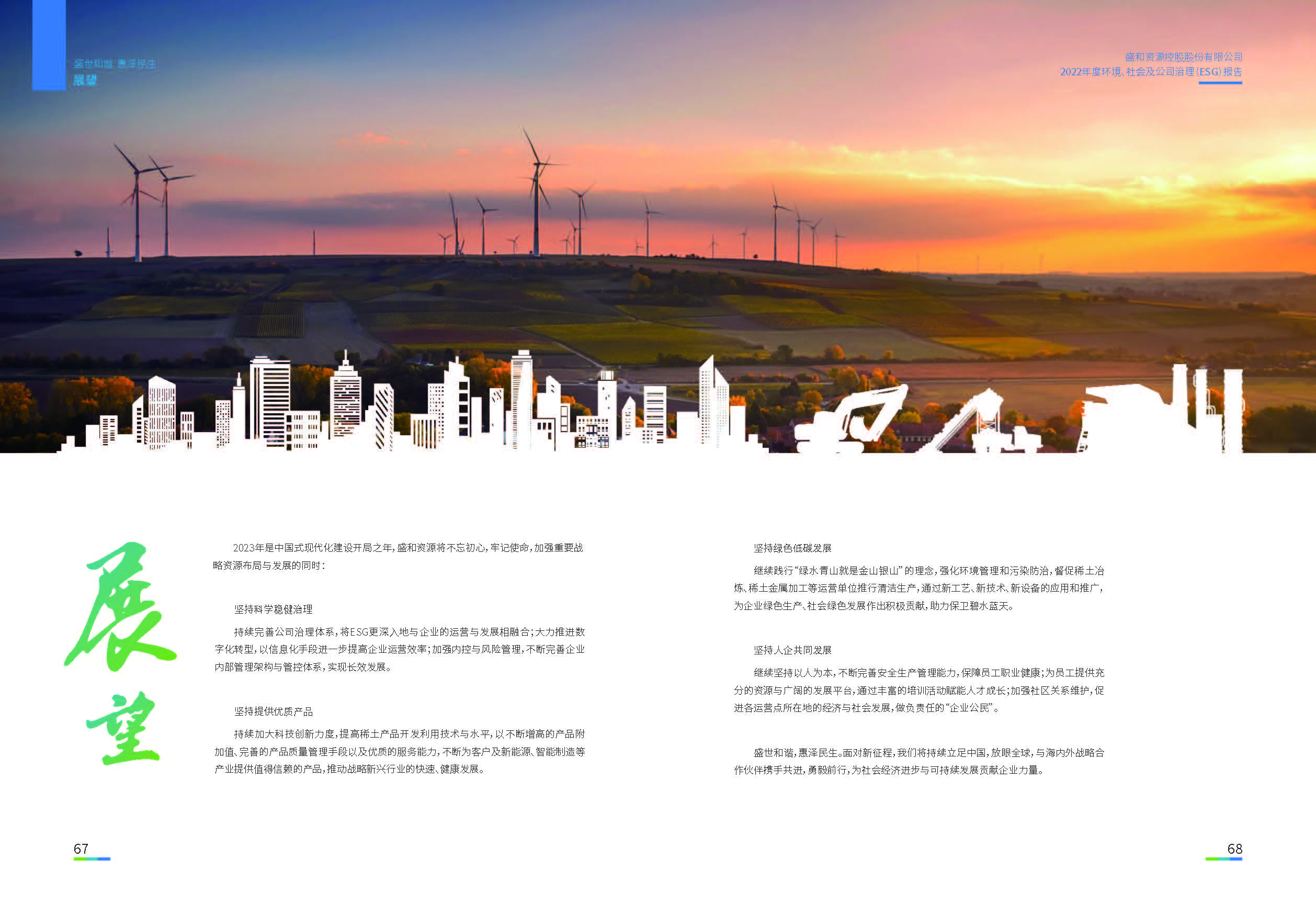 1.盛和資源：盛和資源2022年度環(huán)境、社會(huì)、公司治理（ESG）報(bào)告_頁面_35